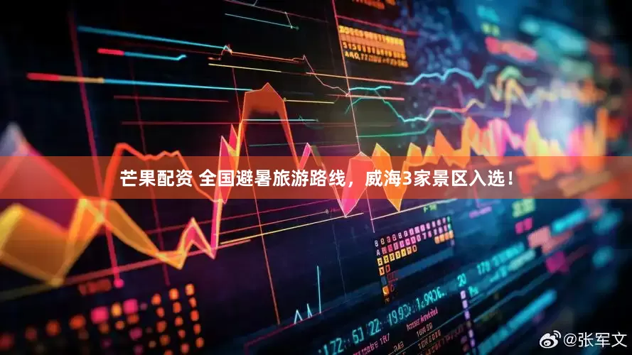 芒果配资 全国避暑旅游路线，威海3家景区入选！