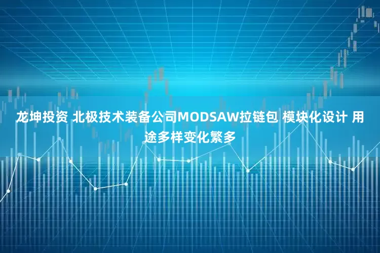 龙坤投资 北极技术装备公司MODSAW拉链包 模块化设计 用途多样变化繁多