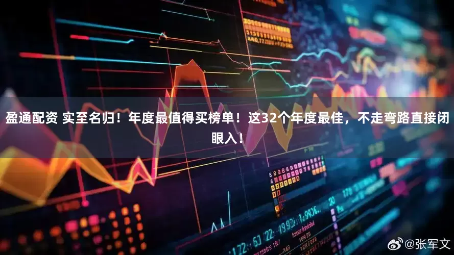 盈通配资 实至名归！年度最值得买榜单！这32个年度最佳，不走弯路直接闭眼入！