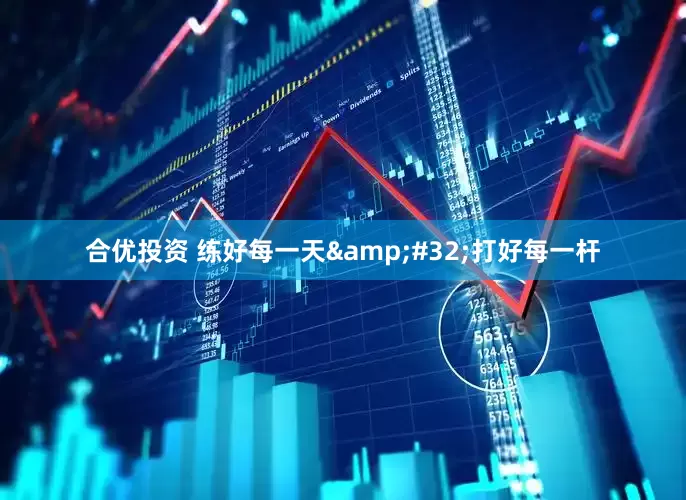 合优投资 练好每一天&#32;打好每一杆