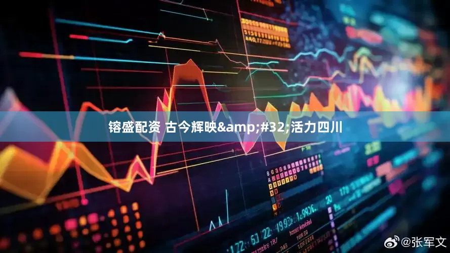 镕盛配资 古今辉映&#32;活力四川