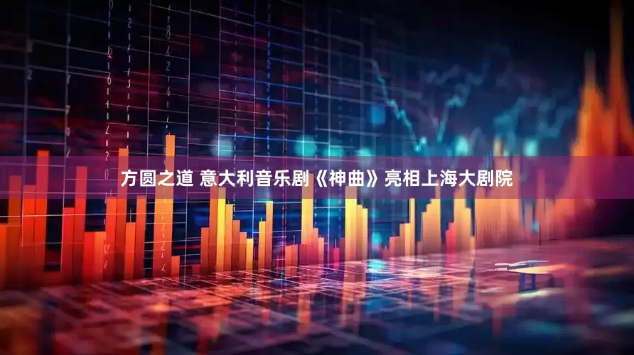 方圆之道 意大利音乐剧《神曲》亮相上海大剧院